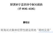 南海试点集体经营性建设用地“跨村交易”，盘活土地超千亩，创新土地流转模式助力乡村振兴