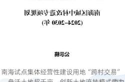 南海试点集体经营性建设用地“跨村交易”，盘活土地超千亩，创新土地流转模式助力乡村振兴