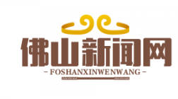 佛山扶贫干部李志强荣膺“全国脱贫攻坚先进个人”称号，彰显扶贫精神